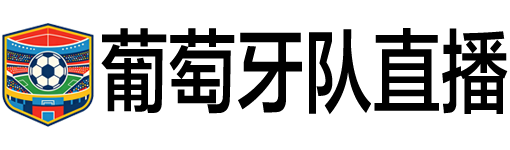 葡萄牙队直播